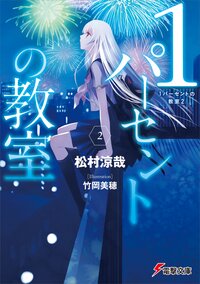 １パーセントの教室 ２