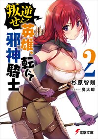 叛逆せよ！英雄、転じて邪神騎士 ２