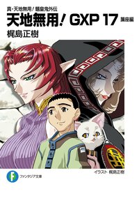 天地無用！ＧＸＰ 真・天地無用！魎皇鬼外伝 １７ 簾座編
