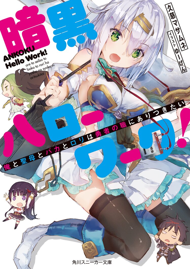 暗黒ハローワーク！ 俺と聖母とバカとロリは勇者の職にありつきたい｜久慈マサムネ, ゆーげん｜キミラノ