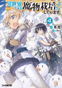 異世界ですが魔物栽培しています。 ４