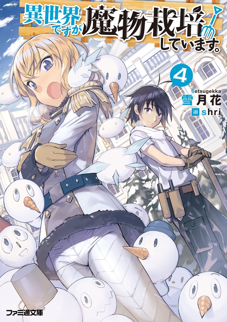 異世界ですが魔物栽培しています 4 雪月花 Shri キミラノ