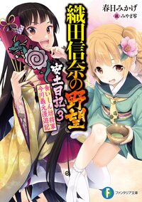 織田信奈の野望安土日記 ３ 食いしん坊将軍今川義元漫遊記