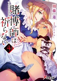 賭博師は祈らない ４