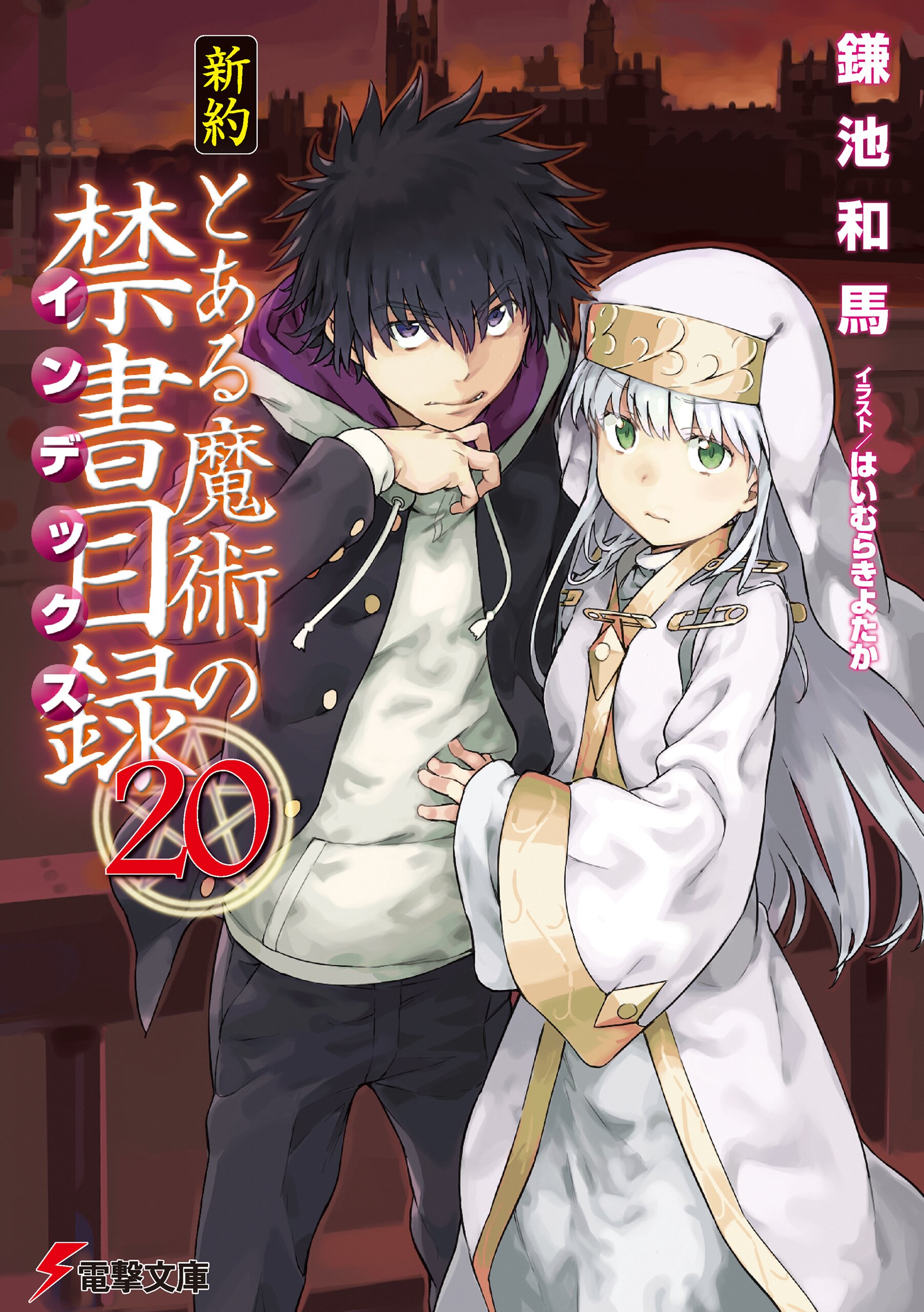 新約とある魔術の禁書目録 ２０ 鎌池和馬 はいむらきよたか キミラノ