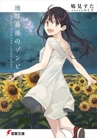 地球最後のゾンビ ＮＩＧＨＴ　ＷＩＴＨ　ＴＨＥ　ＬＩＶＩＮＧ　ＤＥＡＤ