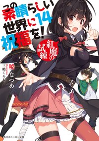 この素晴らしい世界に祝福を！ １４ 紅魔の試練