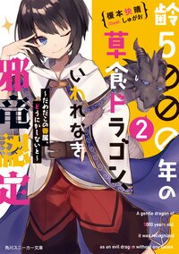 齢５０００年の草食ドラゴン、いわれなき邪竜認定 ２ だめだこの眷属、どうにかしないと