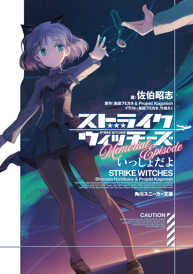 ストライクウィッチーズmemorial episodeいっしょだよ 佐伯 昭志 島田フミカネ 竹嶋えく 島田フミカネ projekt kagonish キミラノ