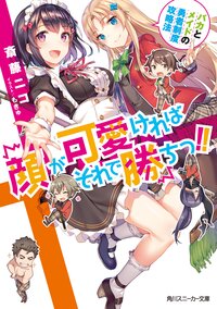 顔が可愛ければそれで勝ちっ！！ バカとメイドの勇者制度攻略法