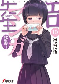 エロマンガ先生 １０ 千寿ムラマサと恋の文化祭