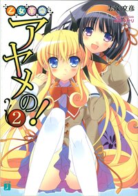 乙女革命アヤメの！ ２