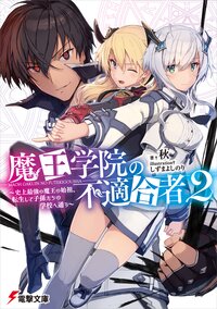 魔王学院の不適合者 史上最強の魔王の始祖、転生して子孫たちの学校へ通う ２