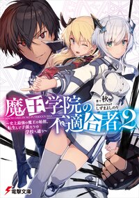 魔王学院の不適合者 史上最強の魔王の始祖 転生して子孫たちの学校へ通う ２ 秋 しずまよしのり キミラノ