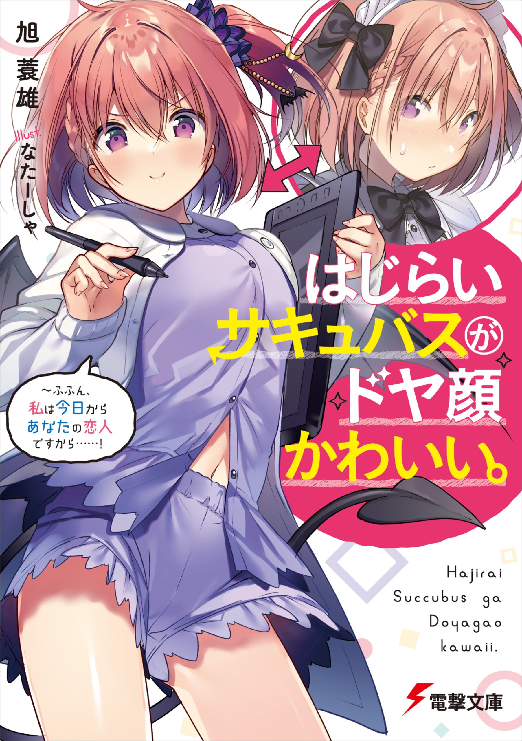 びっくり　赤面　エロ はじらいサキュバスがドヤ顔かわいい。 ふふん、私は今日からあなたの恋人ですから・・・・・・！｜旭 蓑雄, なたーしゃ｜キミラノ