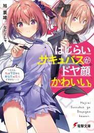 はじらいサキュバスがドヤ顔かわいい。