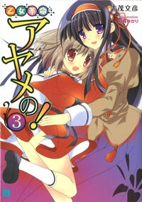 乙女革命アヤメの！ ３