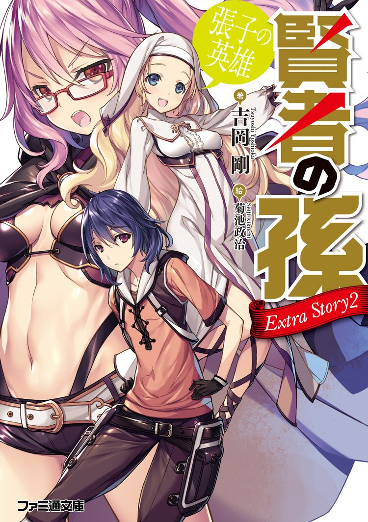 賢者の孫 extra story 2 吉岡 剛 菊池政治 キミラノ 賢者の孫 extra story 2 吉岡 剛 菊池政治 キミラノ