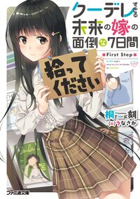 クーデレすぎる未来の嫁の面倒な７日間 Ｆｉｒｓｔ　Ｓｔｅｐ