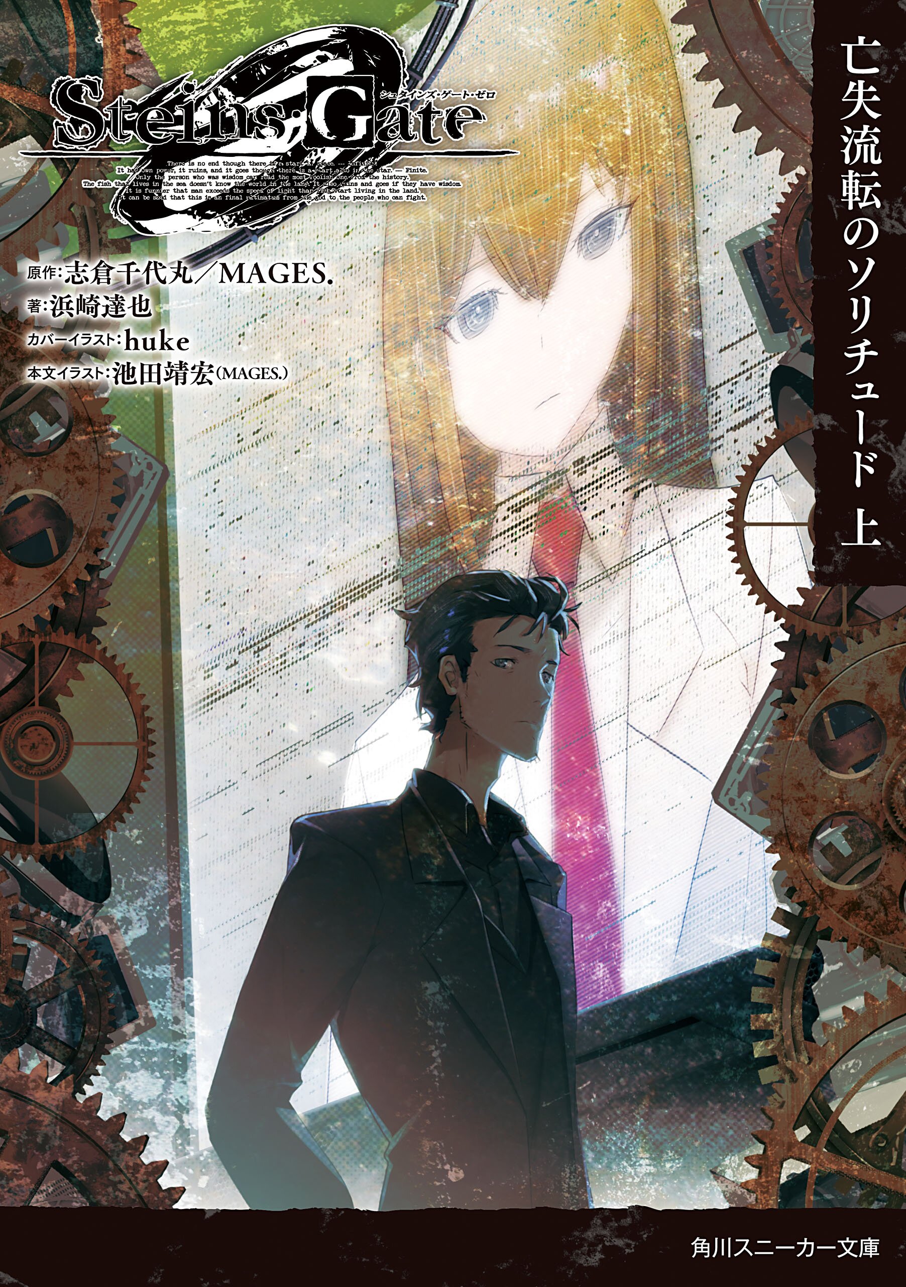 ｓｔｅｉｎｓ ｇａｔｅ０ 上 浜崎達也 Huke 志倉千代丸 ｍａｇｅｓ キミラノ