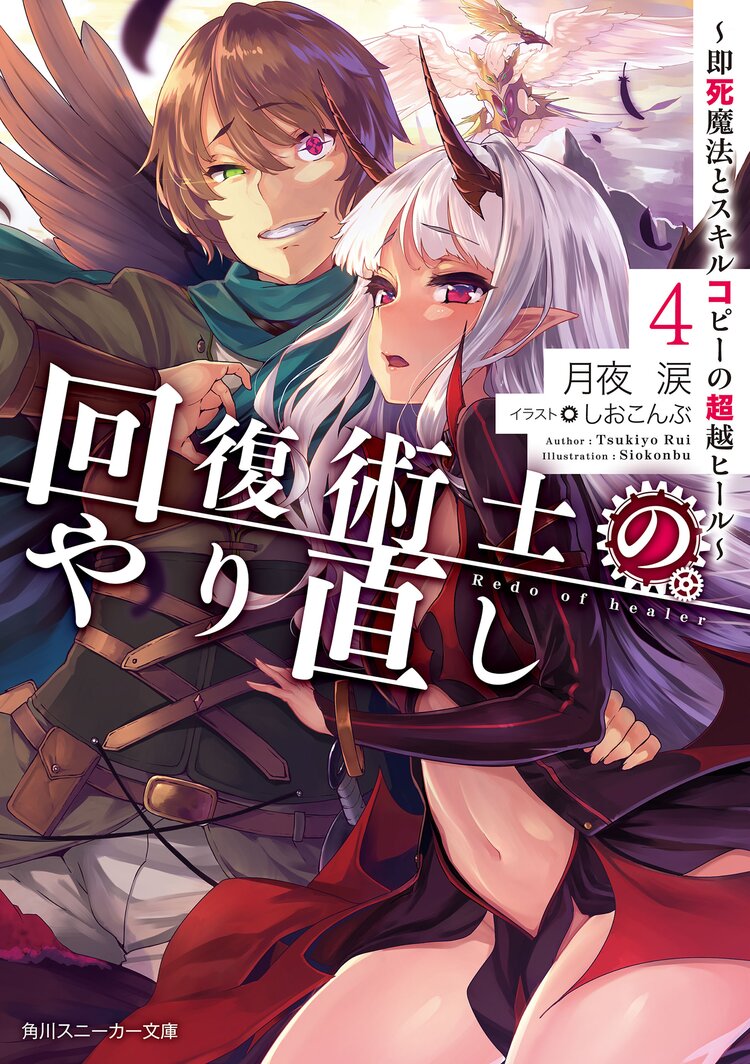 回復術士のやり直し 即死魔法とスキルコピーの超越ヒール 4 月夜涙 しおこんぶ キミラノ 回復術士のやり直し 即死魔法とスキルコピーの超越ヒール 4 月夜涙 しおこんぶ キミラノ