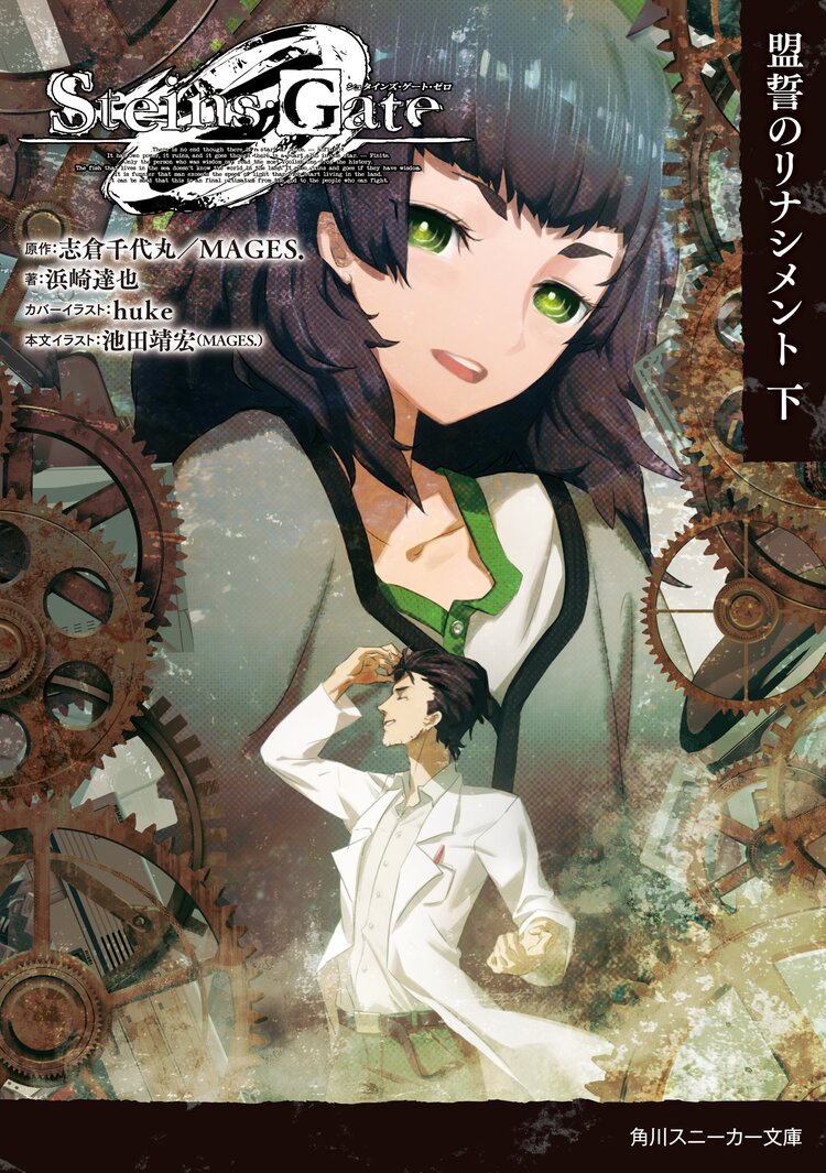 steins gate0 下 浜崎達也 Huke 志倉千代丸 mages キミラノ