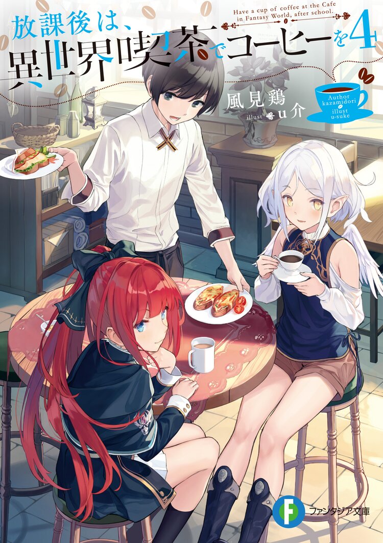 放課後は 異世界喫茶でコーヒーを 4 風見鶏 u介 キミラノ 放課後は 異世界喫茶でコーヒーを 4 風見鶏 u介 キミラノ