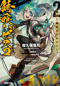 錆喰いビスコ ２ 血迫！超仙力ケルシンハ