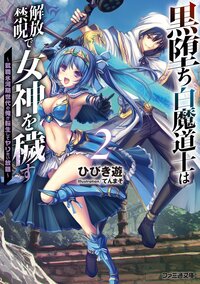 黒堕ち白魔道士は解放禁呪で女神を穢す 就職氷河期世代の俺が転生してヤりたい放題 ２