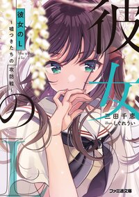 彼女のＬ 嘘つきたちの攻防戦