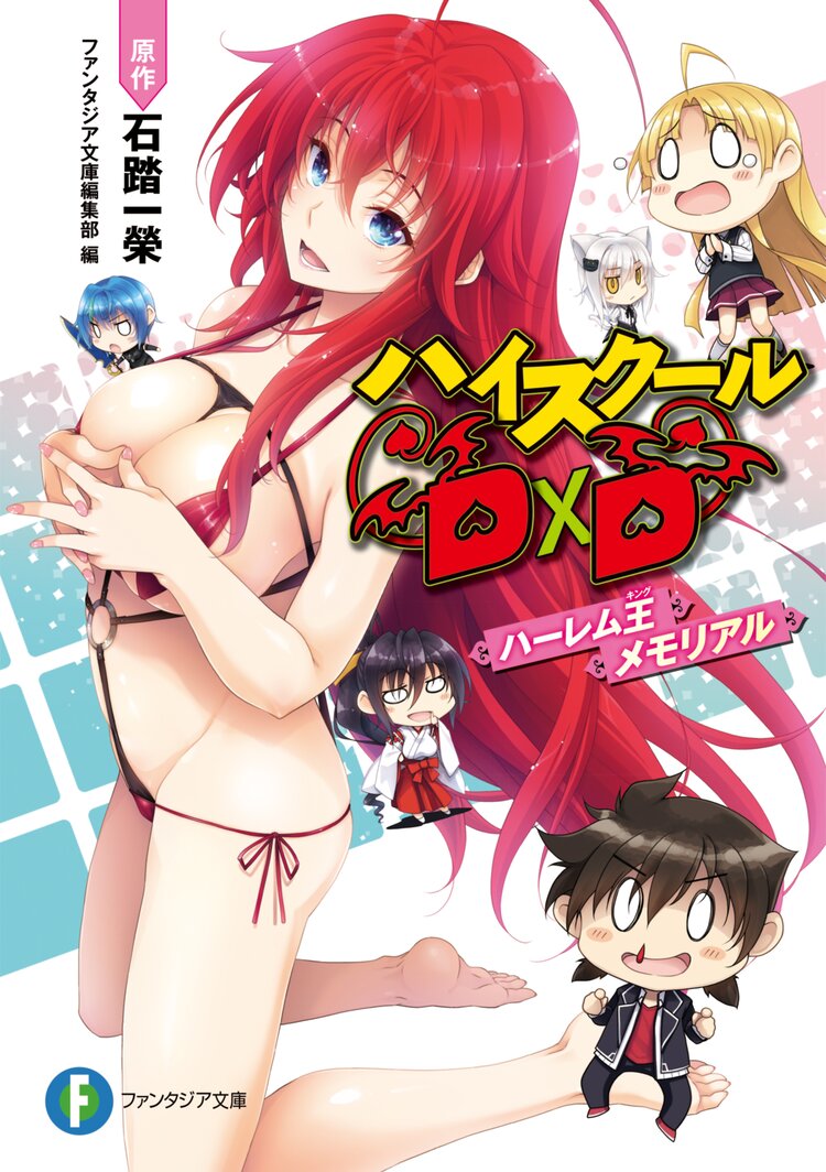 ハイスクールｄ ｄ ハーレム王メモリアル みやま零 きくらげ 石踏一榮 ファンタジア文庫編集部 キミラノ