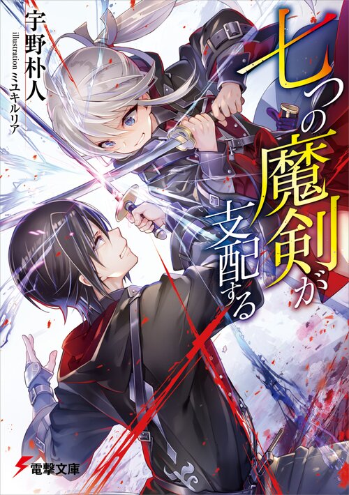 このライトノベルがすごい 宝島社刊 新作 特集 キミラノ