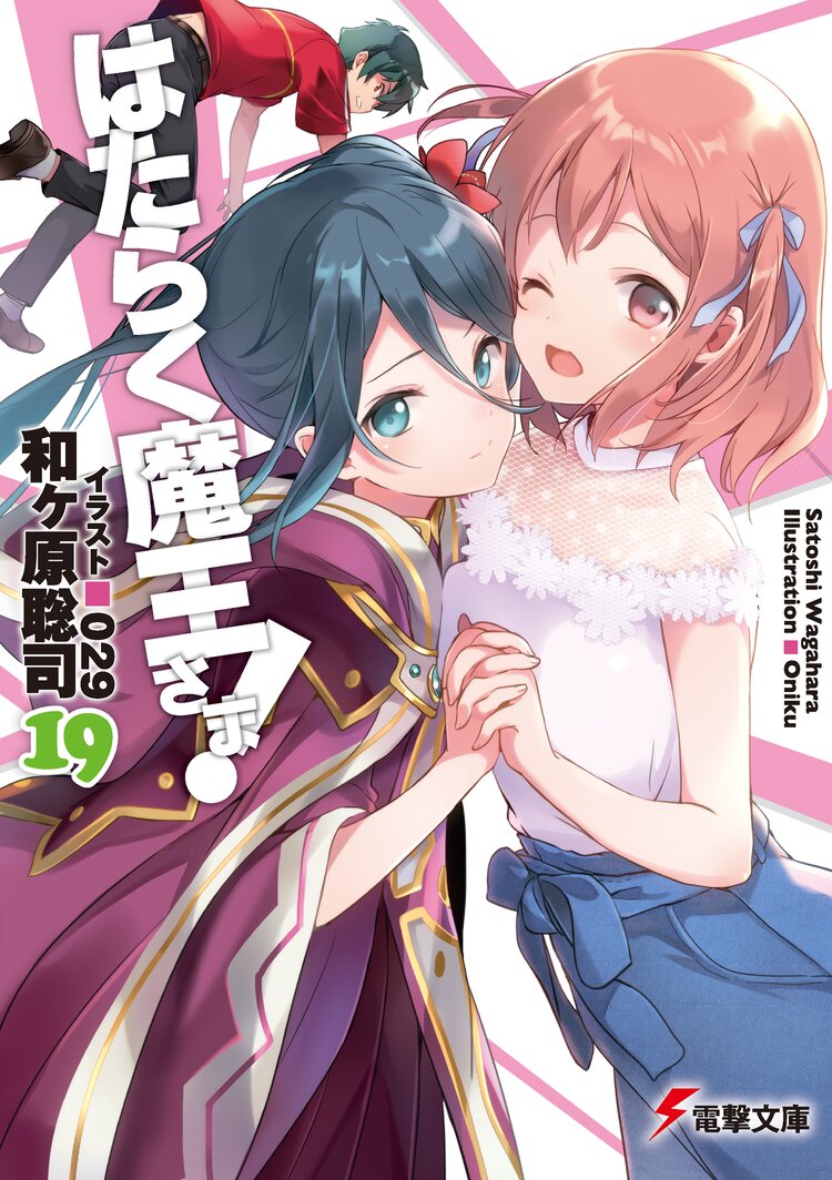 はたらく魔王さま 19 和ヶ原聡司 029 キミラノ