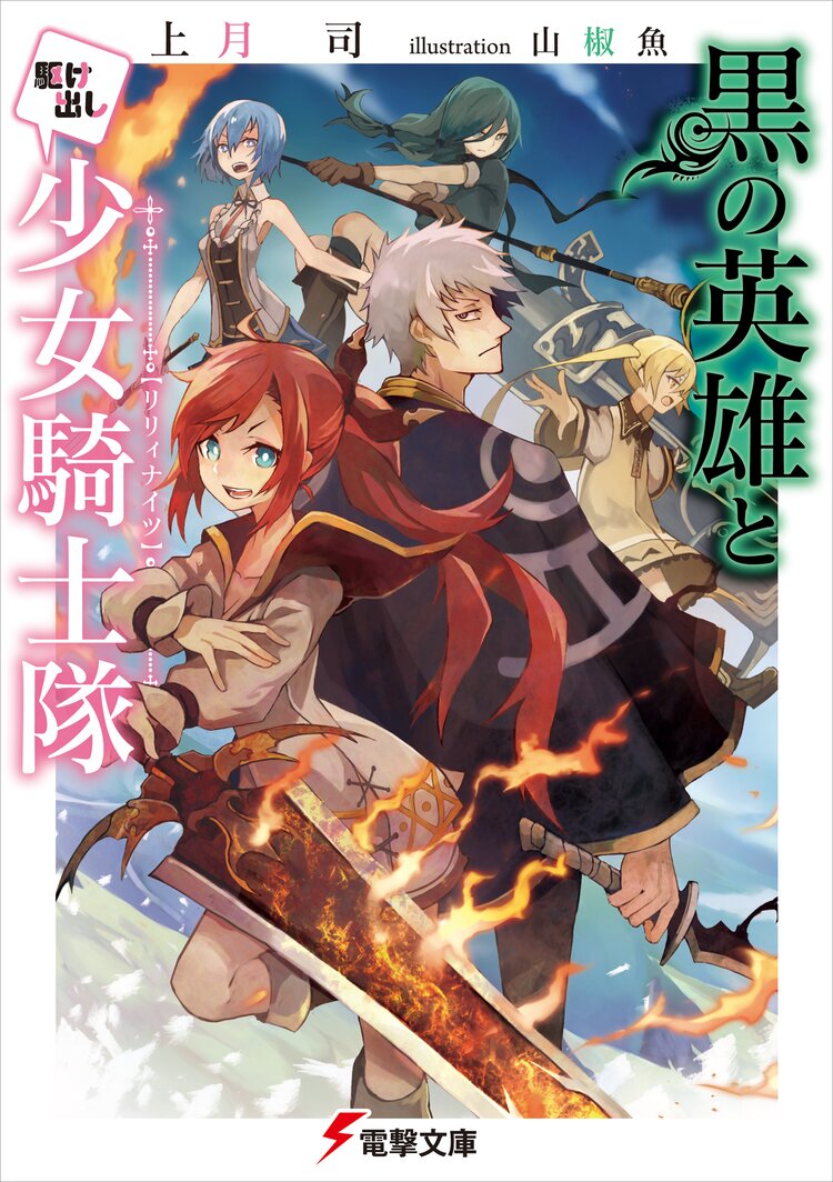 黒の英雄と駆け出し少女騎士隊 上月司 山椒魚 キミラノ 黒の英雄と駆け出し少女騎士隊 上月司 山椒魚 キミラノ