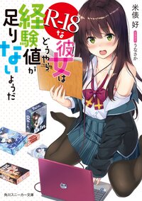 Ｒ－１８な彼女はどうやら経験値が足りないようだ