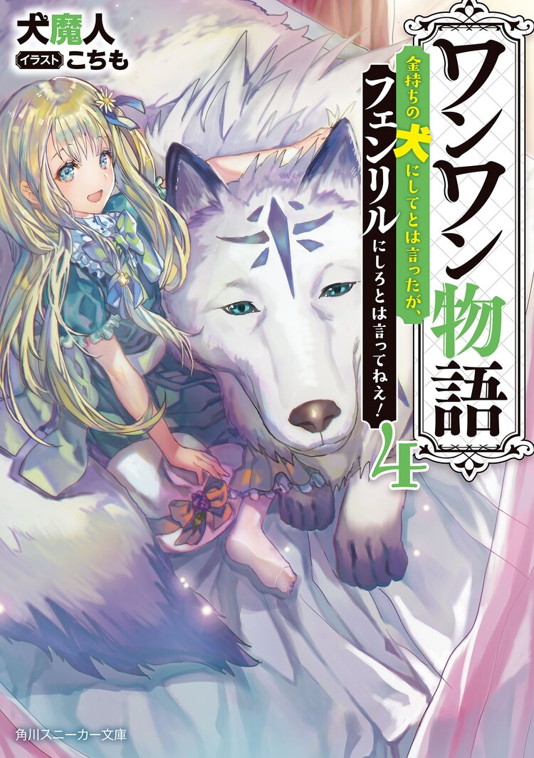 ワンワン物語 金持ちの犬にしてとは言ったが フェンリルにしろとは言ってねえ 4 犬魔人 こちも キミラノ ワンワン物語 金持ちの犬にしてとは言ったが フェンリルにしろとは言ってねえ 4 犬魔人 こちも キミラノ