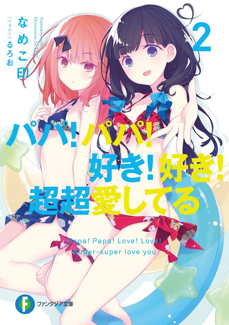 パパ パパ 好き 好き 超超愛してる 2 なめこ印 るろお キミラノ