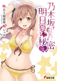 乃木坂明日夏の秘密 ２