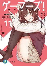 ゲーマーズ！ １１ ゲーマーズと初恋マルチエンド