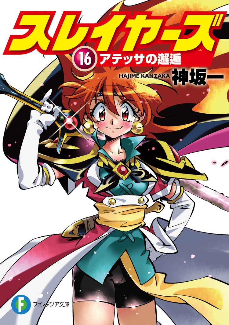スレイヤーズ１６