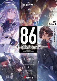 ８６－エイティシックス－ Ｅｐ．５ 死よ、驕るなかれ