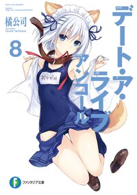デート ア ライブアンコール 8 橘公司 つなこ キミラノ デート ア ライブアンコール 8 橘公司 つなこ キミラノ
