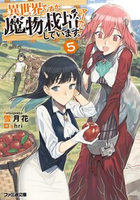 異世界ですが魔物栽培しています。 ５