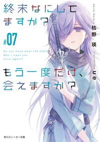 終末なにしてますか？もう一度だけ、会えますか？ ＃０７