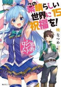 この素晴らしい世界に祝福を！ １５ 邪教シンドローム