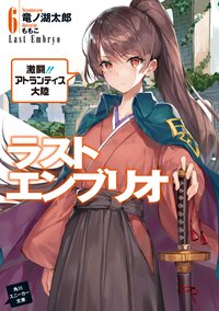 ラストエンブリオ ６ 激闘！！アトランティス大陸