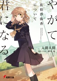 やがて君になる　佐伯沙弥香について