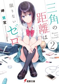 三角の距離は限りないゼロ ２