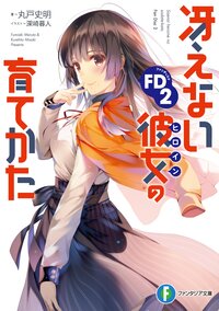 冴えない彼女の育てかたＦＤ ２