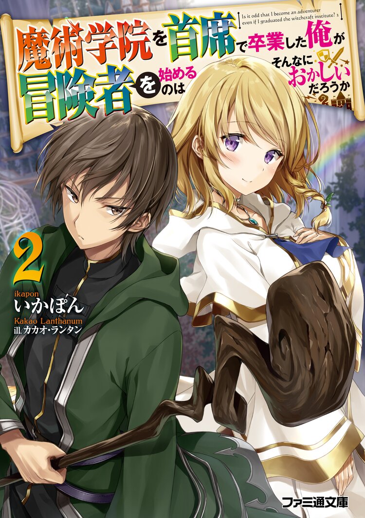 魔術学院を首席で卒業した俺が冒険者を始めるのはそんなにおかしいだろうか ２ いかぽん カカオ ランタン キミラノ